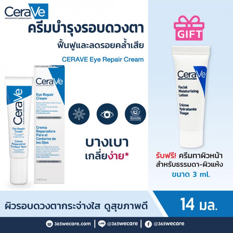 CERAVE Eye Repair Cream 14ml. เซราวี อาย รีแพร์ ครีม