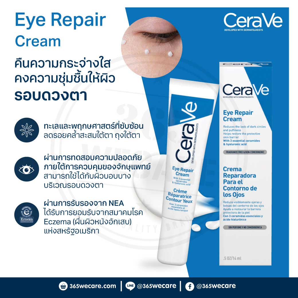 CERAVE Eye Repair Cream 14ml. เซราวี อาย รีแพร์ ครีม