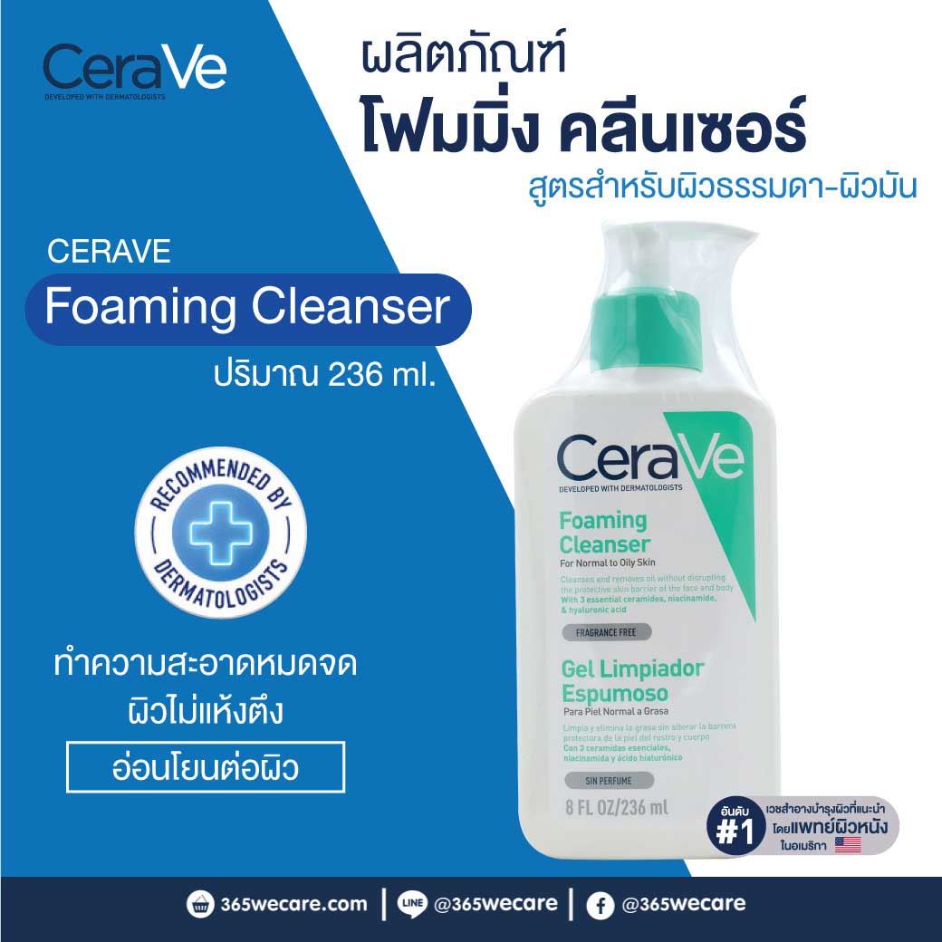 CERAVE Foaming Cleanser 236ml. เซราวี โฟมมิ่ง คลีนเซอร์