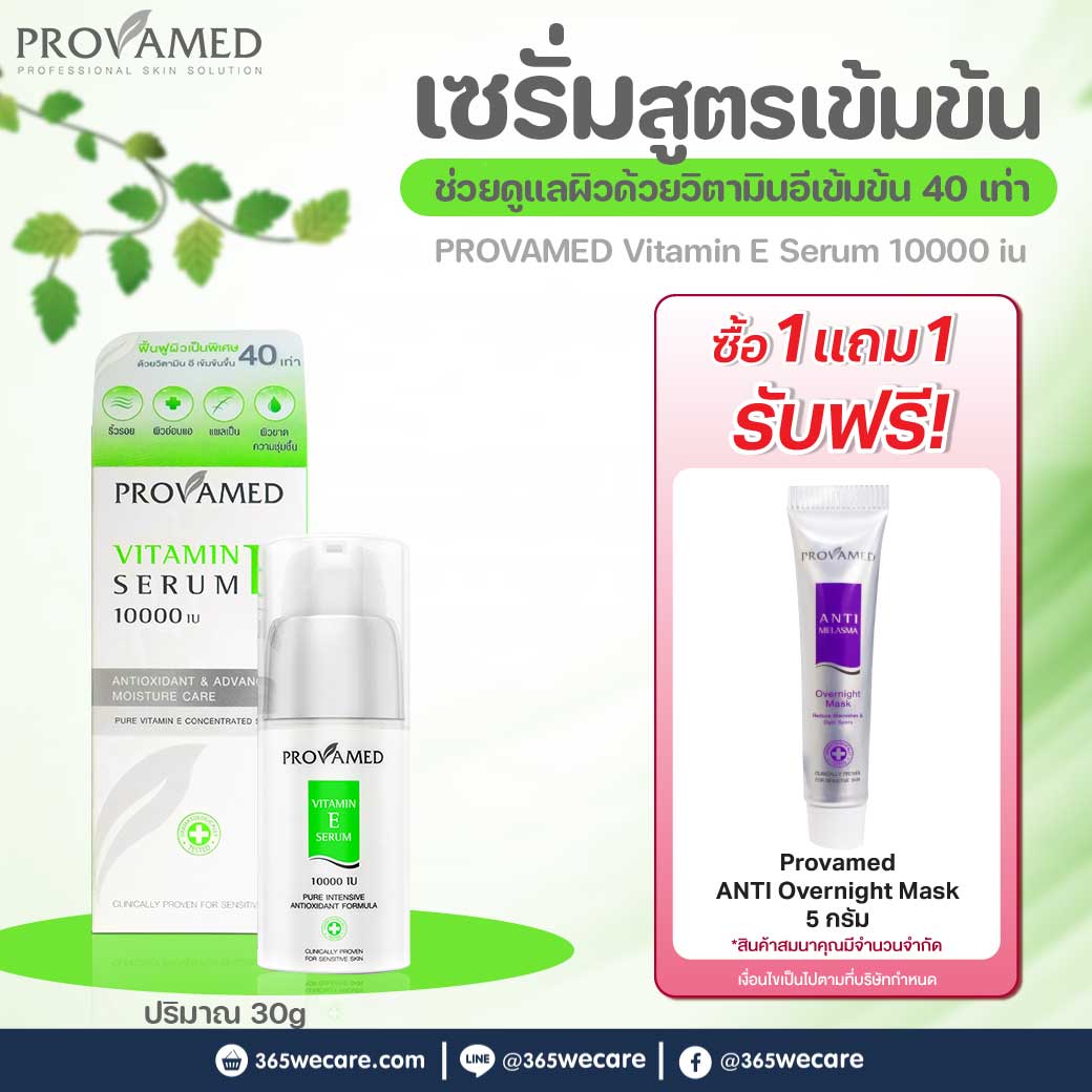 PROVAMED Vitamin E Serum 10000 iu 30g. โปรวาเมด วิตามิน อี เซรั่ม หนึ่งพัน ไอยู