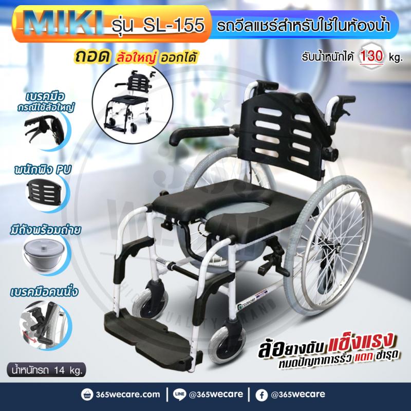 MIKI Commode Chair Comfort มิกิ คะโมด แช คอมฟอต