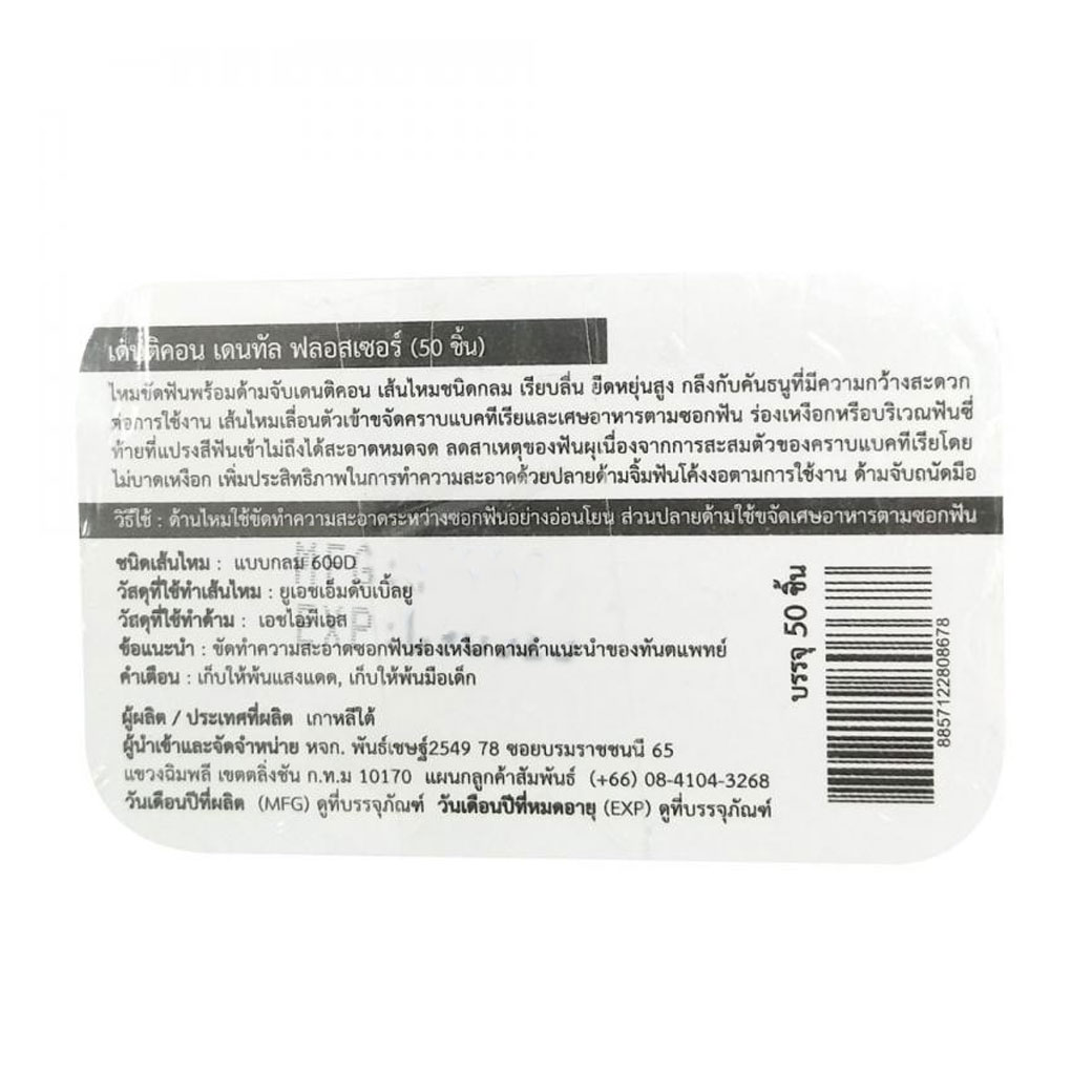Panc Denticon Dental Flossers เดนติคอน ไหมขัดฟันพร้อมด้าม 50ชิ้น.