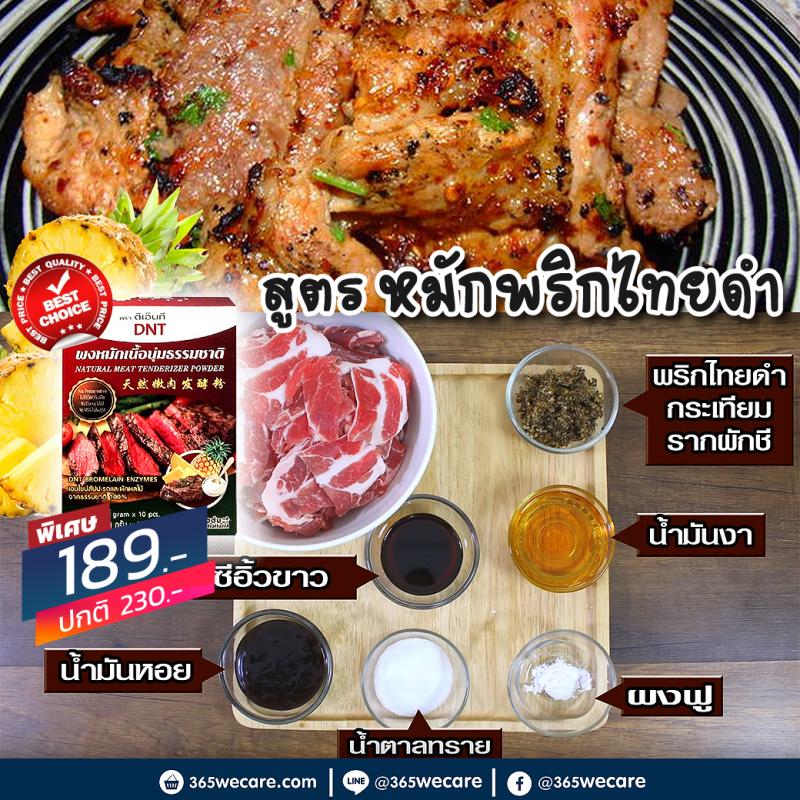 DNT ผงหมักเนื้อนุ่มธรรมชาติ 10g. ดีเอ็นที เอ็นไซม์จากสัปปะรด