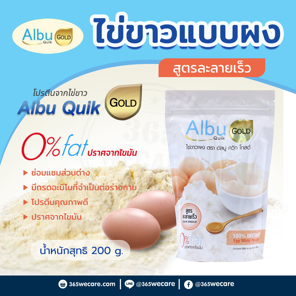 Albu Quik Gold ไข่ขาวผงสูตรละลายเร็ว 200g. อัลบู ควิก