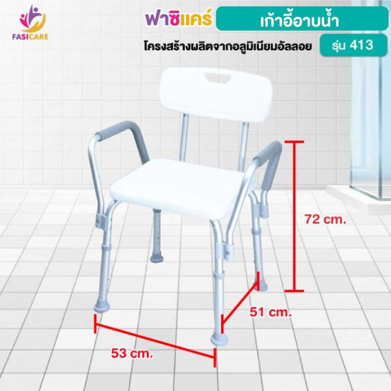 FASICARE เก้าอี้อาบน้ำ มีราวจับ พนักพิง รุ่น 413
