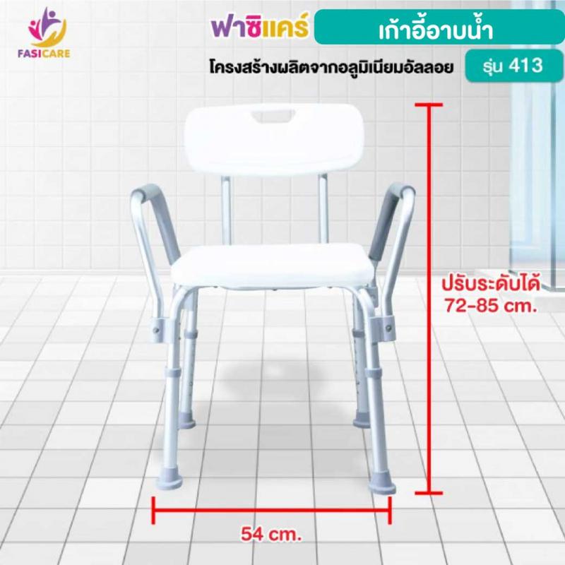 FASICARE เก้าอี้อาบน้ำ มีราวจับ พนักพิง รุ่น 413