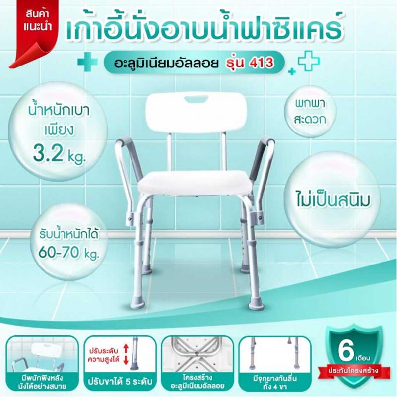 FASICARE เก้าอี้อาบน้ำ มีราวจับ พนักพิง รุ่น 413