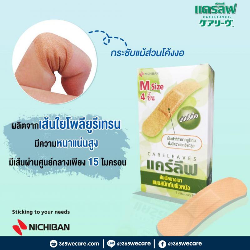 NICHIBAN CARELEAVES นิจิบัน เเคร์ลีฟ พลาสเตอร์ปิดแผล 10ชิ้น.