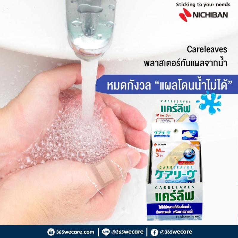 NICHIBAN CARELEAVES นิจิบัน เเคร์ลีฟ พลาสเตอร์ปิดแผลกันน้ำ 10ชิ้น. Size M 