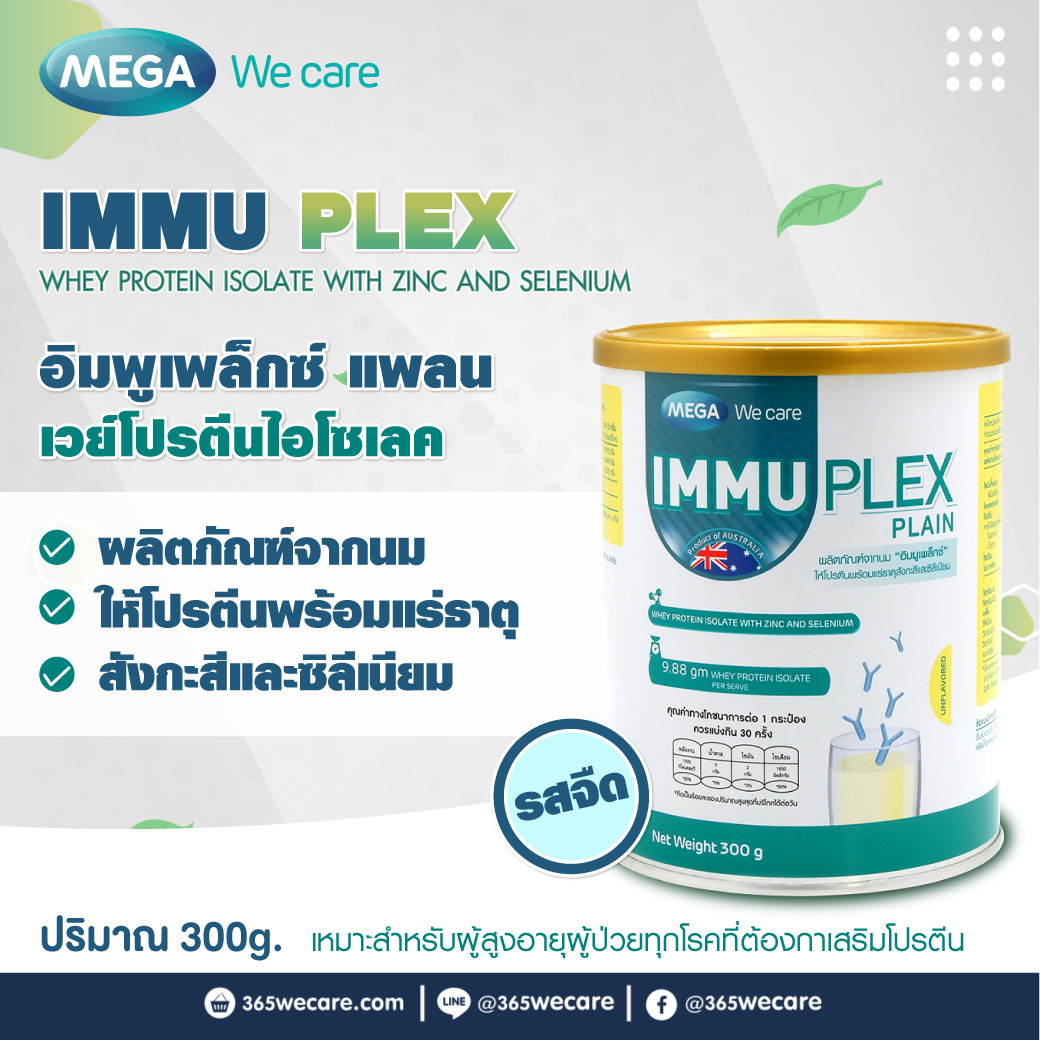 MEGA IMMUPLEX 300g. เมก้า วีแคร์ อิมพูเพล็กซ์