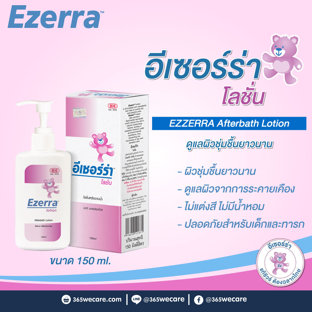EZERRA Lotion อีเซอร์ร่า โลชั่น 