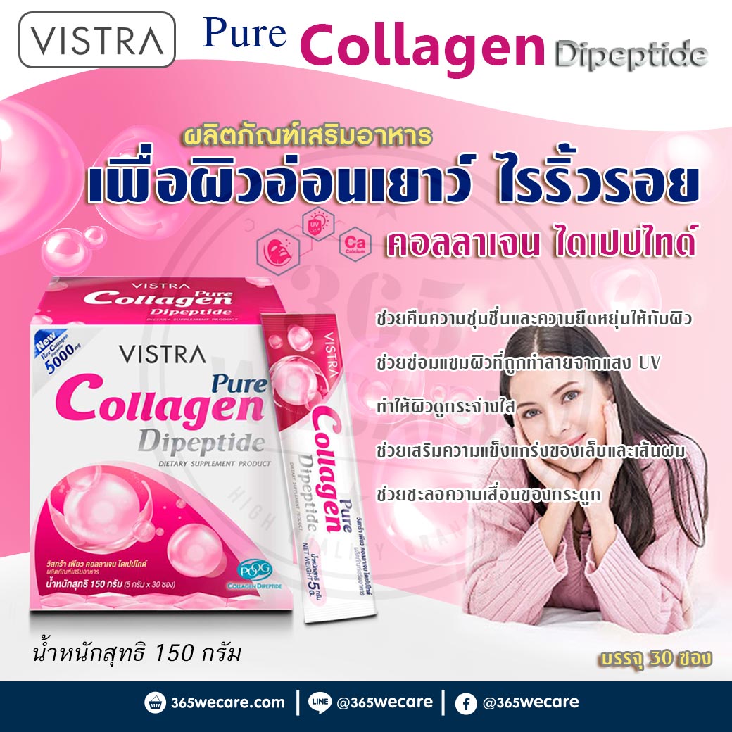VISTRA Pure Collagen Dipeptide 5000mg. 30ซอง วิสทร้า คอลลาเจน