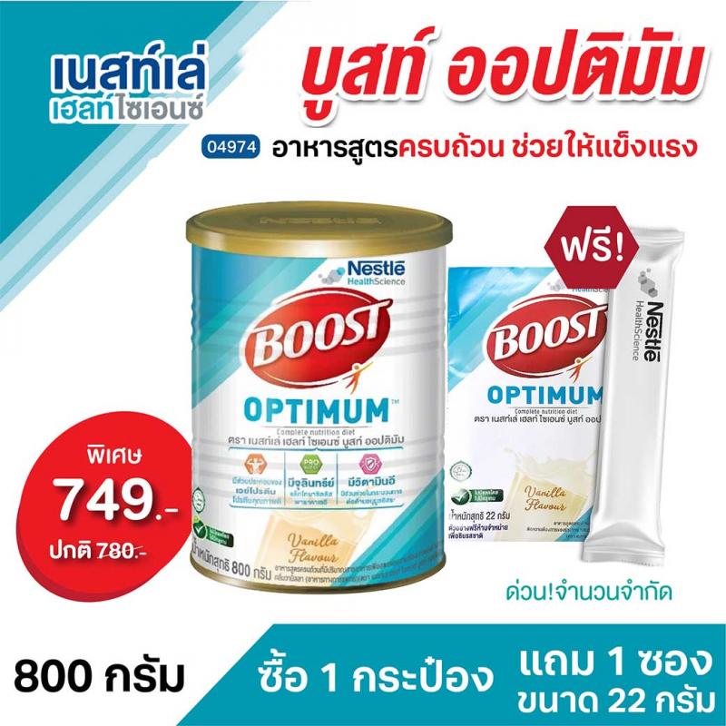 NESTIE นม NUTREN OPTIMUM 800g. เนสท์เล่ เฮลท์ ไซเอนซ์ บูสท์ ออปติมัม