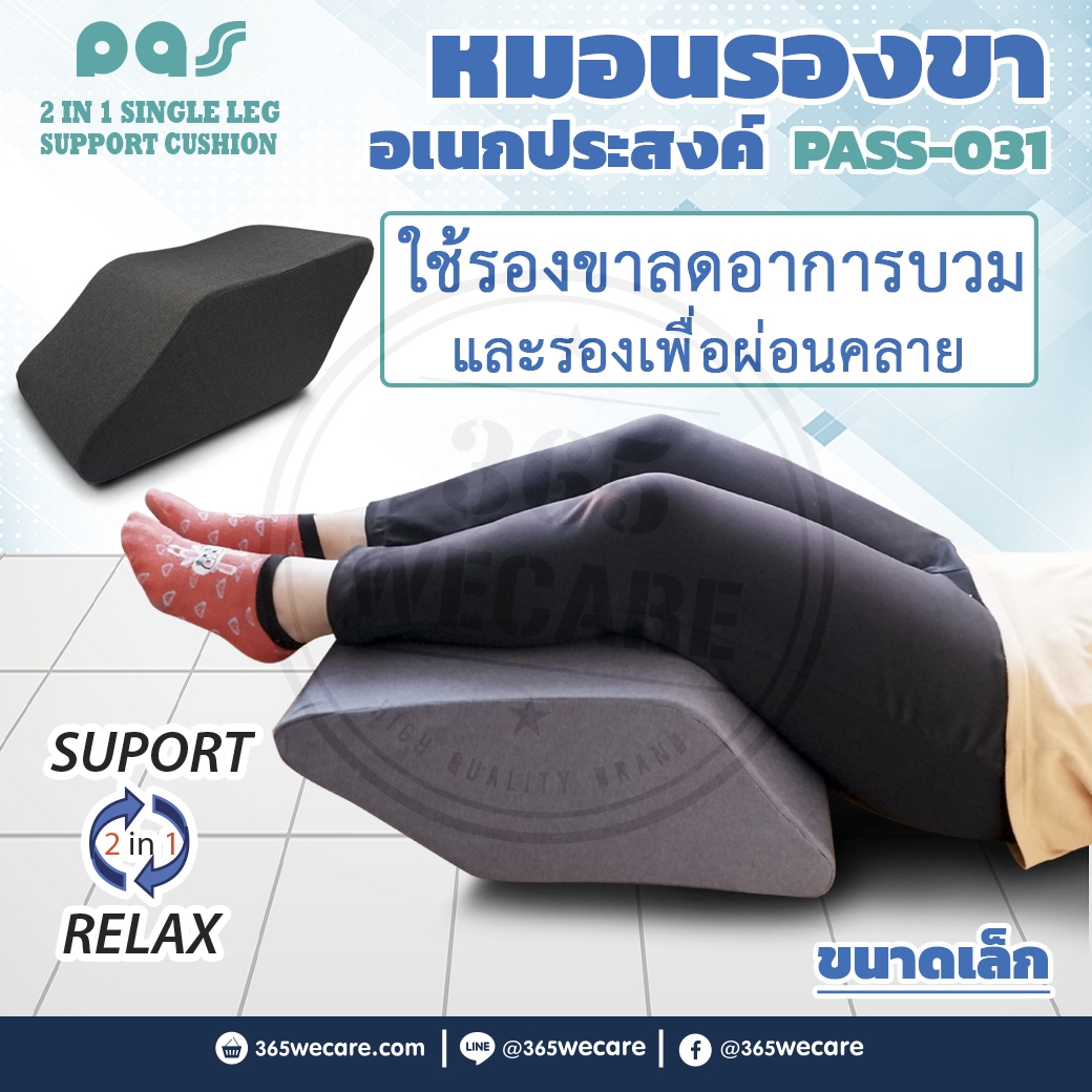 PASS Medical หมอนรองขาอเนกประสงค์เล็ก (PASS-031) พาส เมดิคอล