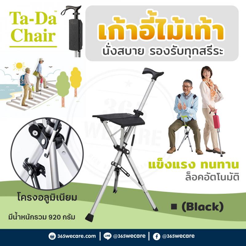 Nurture Ta-Da Chair (Black) เนเจอร์ ทา-ดา แชร์ เก้าอี้ไม้เท้า