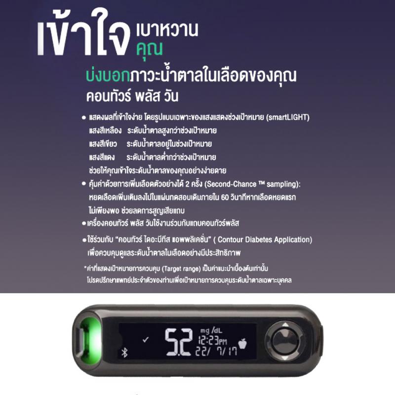 CONTOUR Plus One ชุดเครื่องตรวจน้ำตาล คอนทัวร์ พลัส วัน