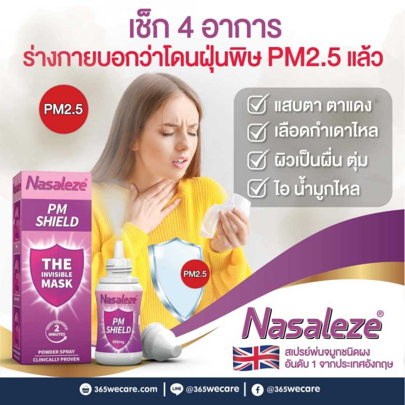 Nasaleze PM Shield 800mg.Powder Spray นาซัลลีซ พีเอ็ม ชีลด์ พาวเดอร์ สเปรย์
