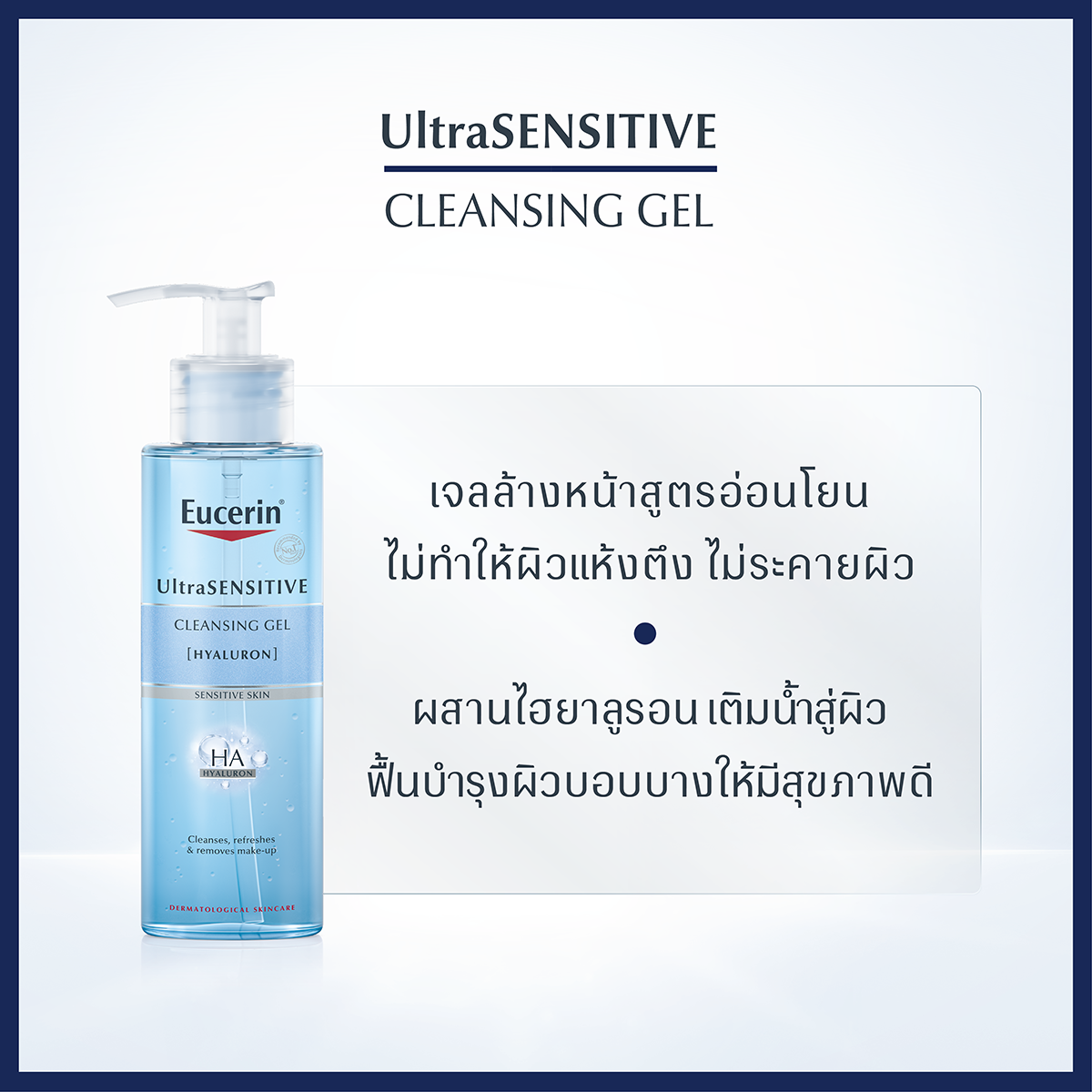 EUCERIN Ultra Sensitive Hyaluron Cleansing Gel 200 ml. ยูเซอริน อัลตร้า เซนซิทีฟ ไฮยาลูรอน คลีนซิ่ง เจล 200มล.