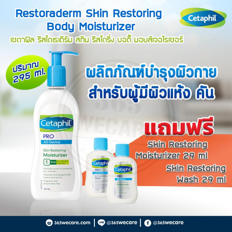 CETAPHIL PRO AD Moisturizing 295ml. ฟรี Wash29ml+Moist.29ml. เซตาฟิล โปรเอดี มอยส์เจอไรเซอร์