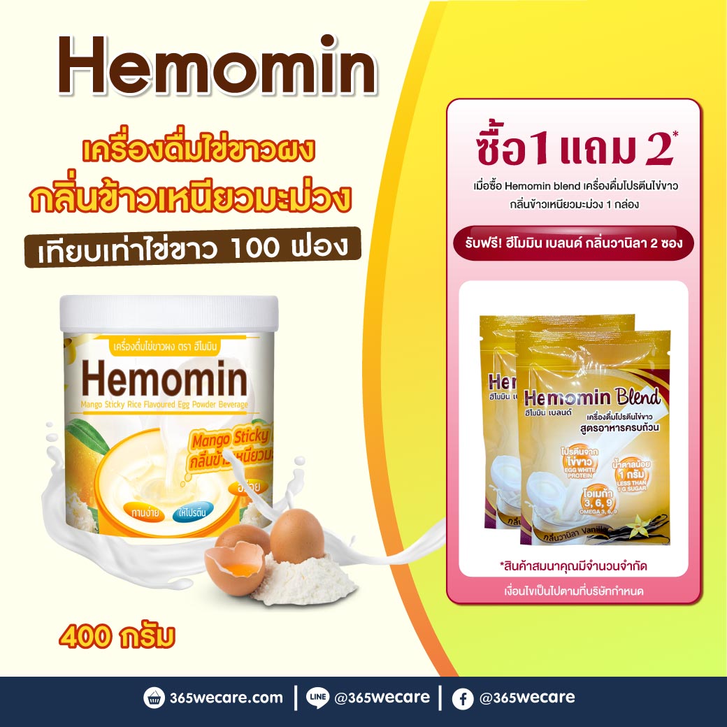 HEMOMIN ไข่ขาวผง กลิ่นข้าวเหนียวมะม่วง 400g.