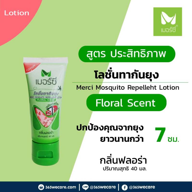 MERCI mosquito repellent lotion เมอร์ซี่ มัสคีโท รีเพลเลิน โลชั่น
