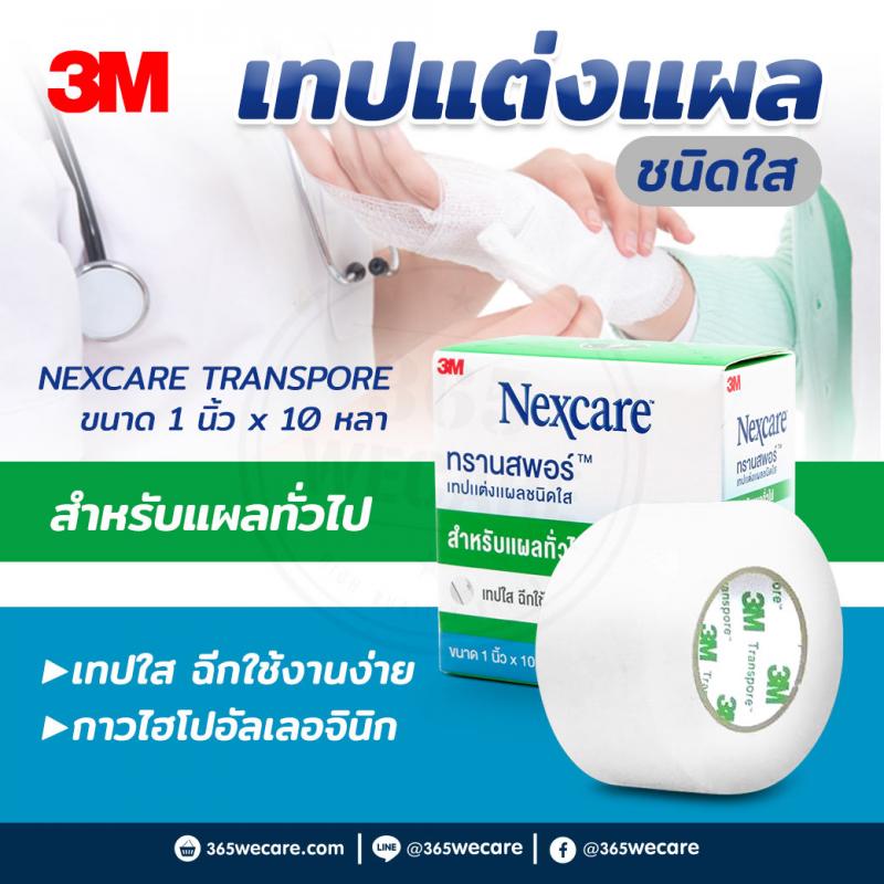 NEXCARE TRANSPORE 1" X 10 12Rls/Box เน็กซ์แคร์ ทรานสพอร์