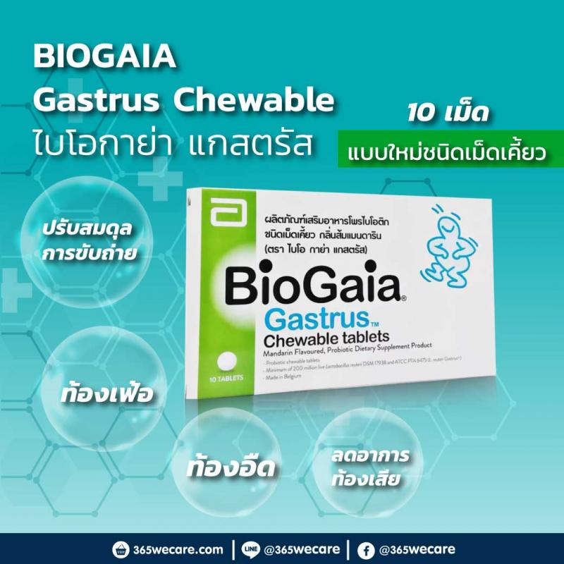 BIOGAIA Gastrus Chewable Tablets 10s ไบโอ กาย่า แกสตรัส ชูเบิล แทบลิท 10เม็ด