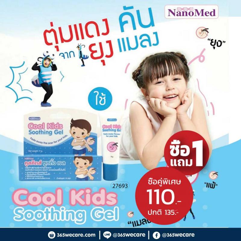 Nanomed Cool kids Soothing Gel. 9g. เจลทารอยแดง รอยแผลเป็นในเด็ก นาโนเมด 