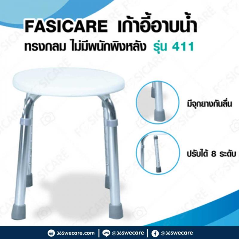 FASICARE เก้าอี้อาบน้ำ ทรงกลม ปรับระดับได้ รุ่น 411 ฟาซิแคร์