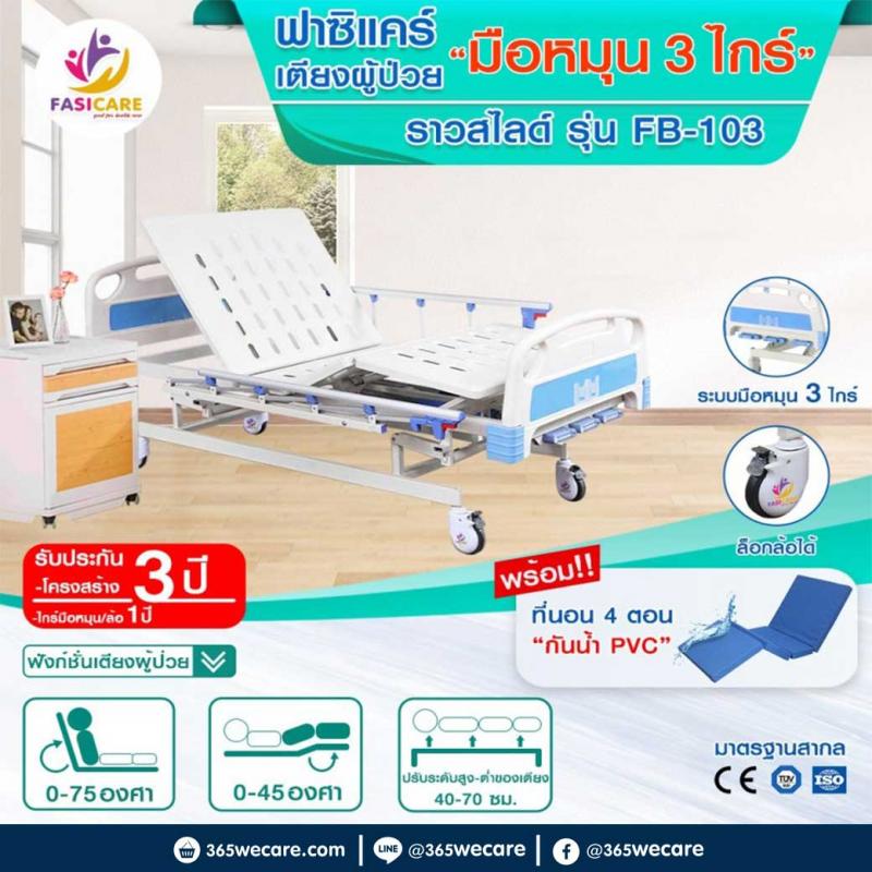 FASICARE เตียงมือหมุน 3ไกร์ ราวสไลด์ รุ่น FB-103H ฟาซิแคร์