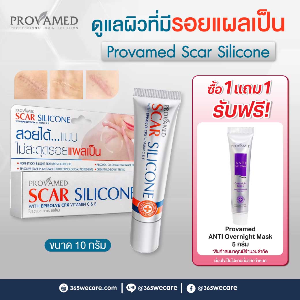 PROVAMED Scar Silicone 10g. โปรวาเมด สการ์ ซิลิโคน