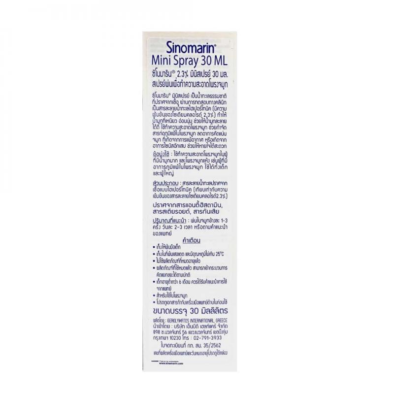 Sinomarin Mini Spray 30 ml. ซิโนมาริน มินิ สเปรย์ 30มล.