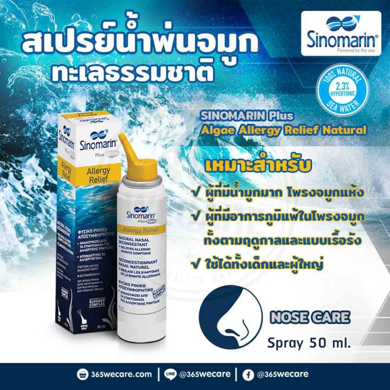 Sinomarin Allergy Relief Spray 50 ml.ซิโนมาริน อัลเลอจี รีลีฟ สเปรย์ 50มล.