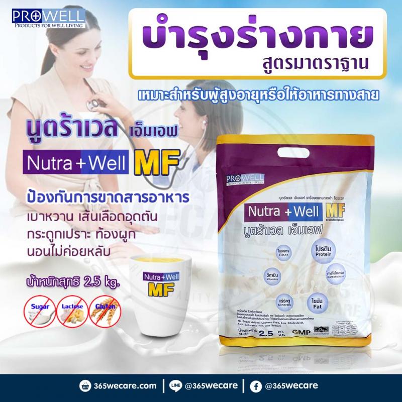 PROWELL Nutra Well MF (บำรุงร่างกาย สูตรมาตราฐาน)