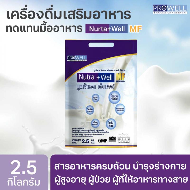 PROWELL Nutra Well MF (บำรุงร่างกาย สูตรมาตราฐาน)