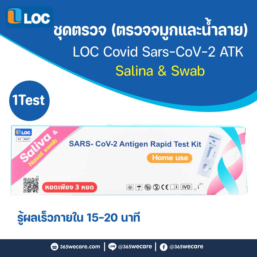 LOC SARS- CoV-2 Antigen Rapid Test Kit ชุดตรวจโควิด 19 ล็อค 