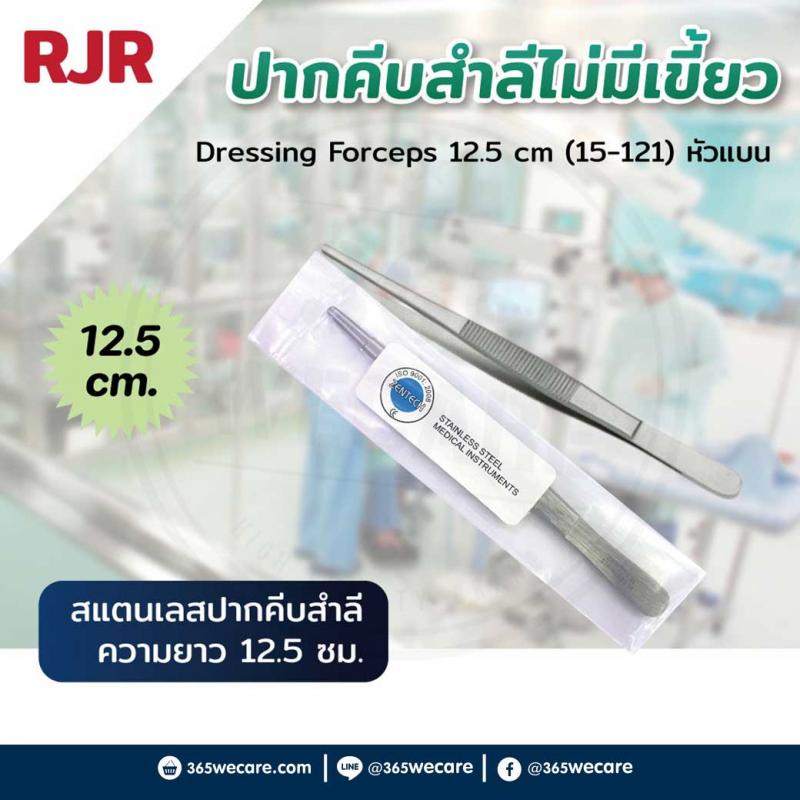 RJR Dressing Forceps 12.5 cm (15-121)หัวแบน