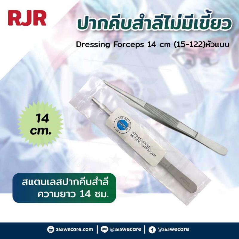 RJR Dressing Forceps 14 cm (15-122)หัวแบน