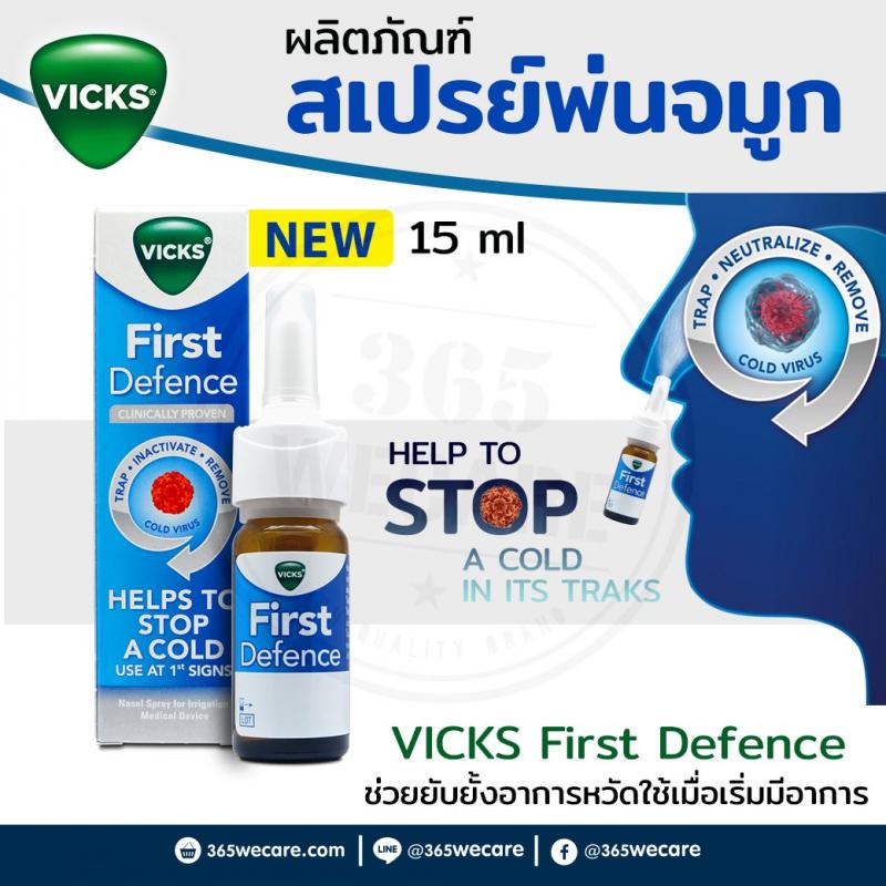 Vicks First Defence Nasal Spray 15ml. วิก สเปรย์พ่นจมูกแก้หวัด