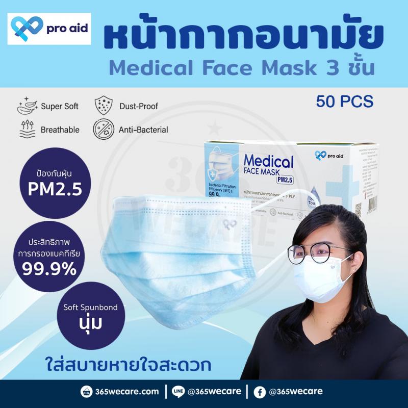 PRO Aid Medical Face Mask หน้ากากอนามัยสีฟ้า กล่อง50ชิ้น โปรเอด 