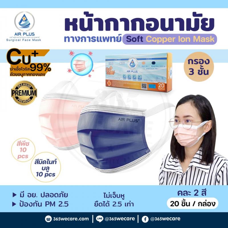 AIR PLUS Soft Copper Ion Mask หน้ากากอนามัย กล่อง20ชิ้น แอร์พลัส
