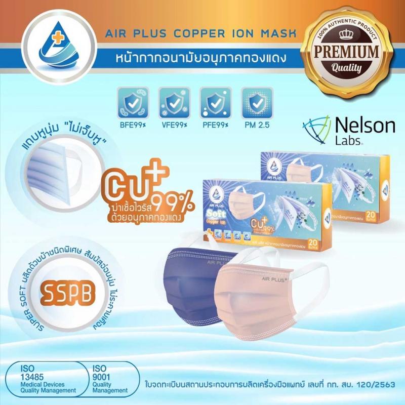 AIR PLUS Soft Copper Ion Mask หน้ากากอนามัย กล่อง20ชิ้น แอร์พลัส
