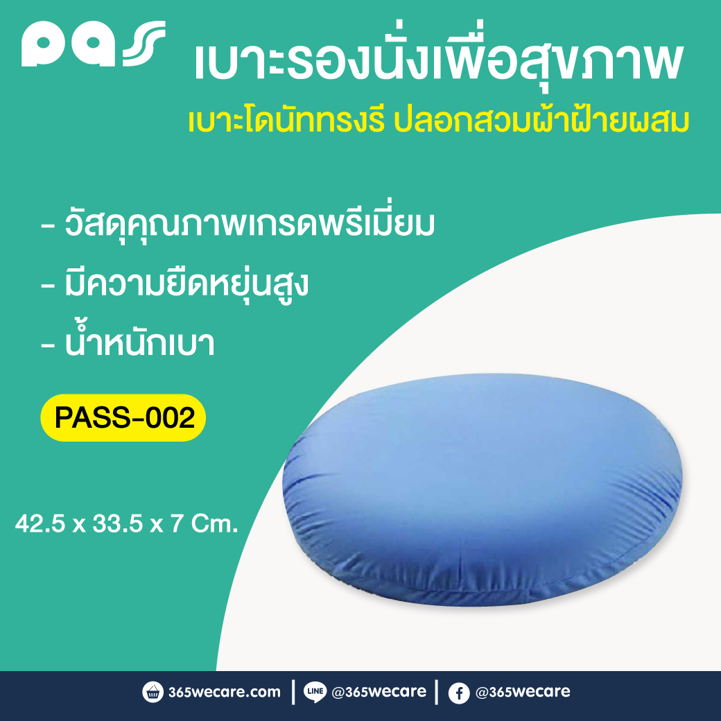 PASS Medical เบาะโดนัททรงรี ปลอกสวมผ้าฝ้ายผสม พาส เมดิคอล