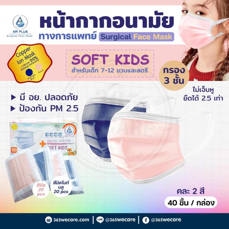 AIR PLUS Soft Copper Ion Mask Kid หน้ากากอนามัยสำหรับเด็ก กล่อง40ชิ้น สีพีช/มิดไนท์ แอร์พลัส