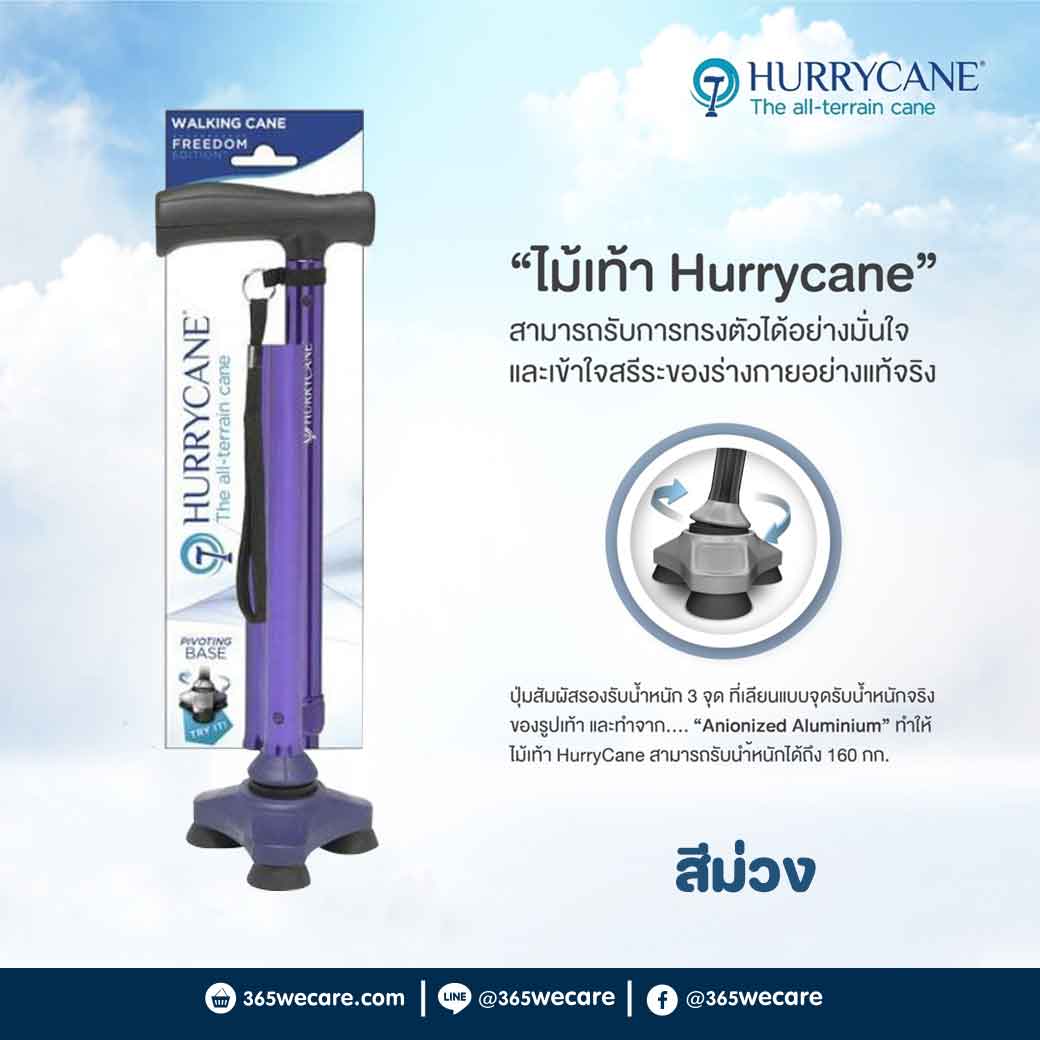 Nurture ไม้เท้าเฮอริเคน Hurrycane 3 ขาเล็ก สีม่วง