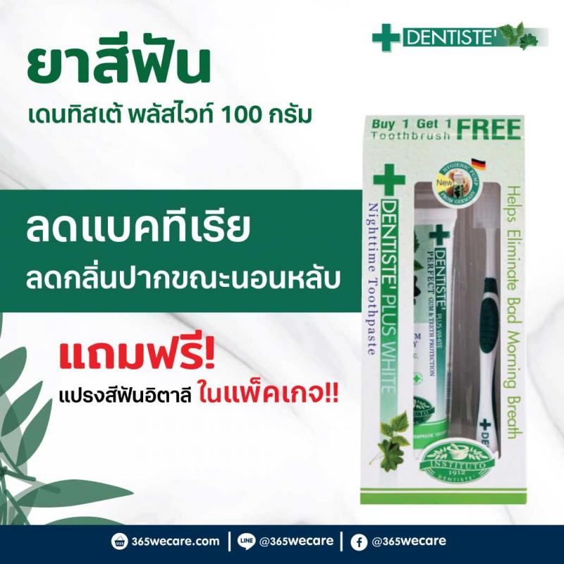 DENTISTE หลอดเขียว 100 กรัม แถมแปรงสีฟัน
