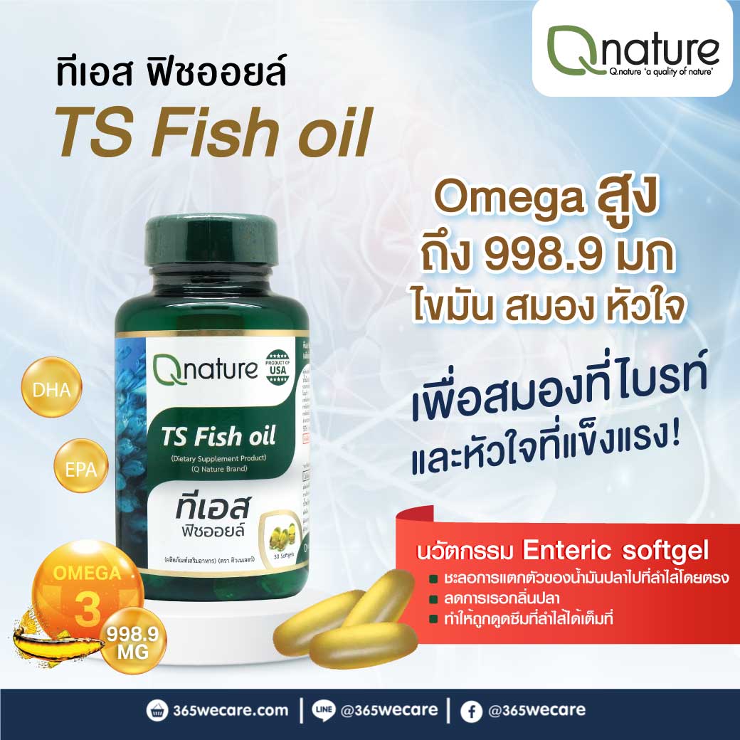 Qnature TS Fish Oil 1250mg. 30s. คิวเนเจอร์ ทีเอส ฟิชออยล์ Q nature