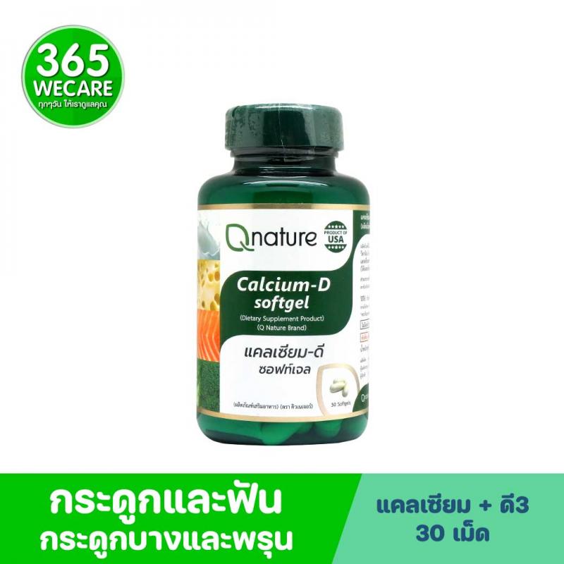 Qnature Calcium-D Softgel 30s. คิวเนเจอร์ แคลเซียม-ดี ซอฟท์เจล Q nature