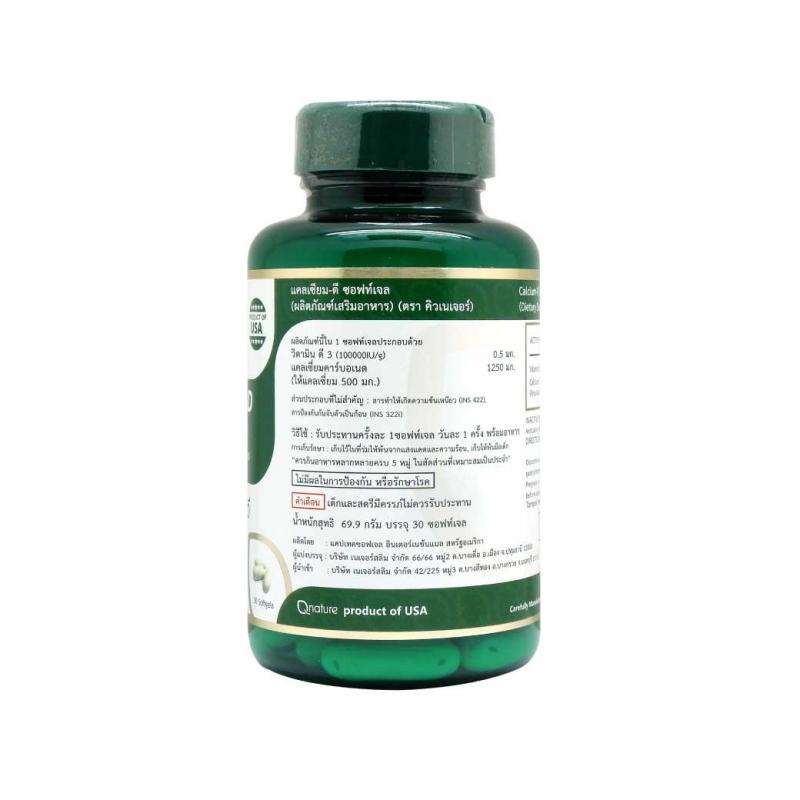 Qnature Calcium-D Softgel 30s. คิวเนเจอร์ แคลเซียม-ดี ซอฟท์เจล Q nature