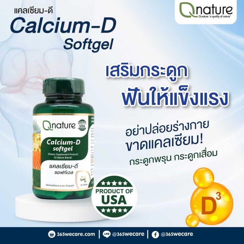 Qnature Calcium-D Softgel 30s. คิวเนเจอร์ แคลเซียม-ดี ซอฟท์เจล Q nature
